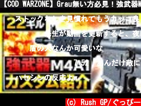 【COD WARZONE】Grau無い方必見！強武器M4A1のおすすめカスタム！【 COD バトロワ 】【ぐっぴー / Rush Gaming 】  (c) Rush GP/ぐっぴー